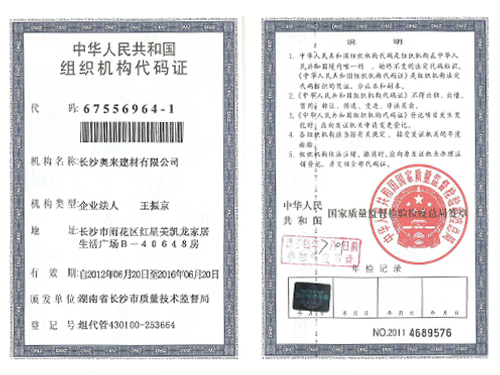 组织机构代码证