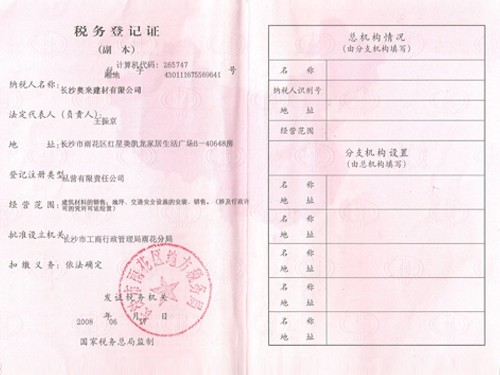 税务登记
